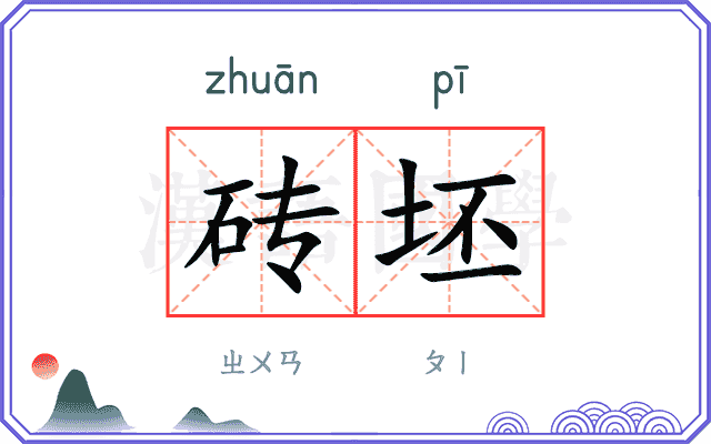 砖坯