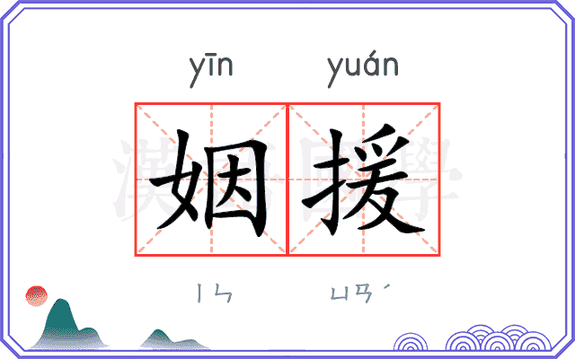 姻援