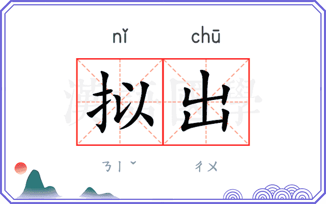 拟出