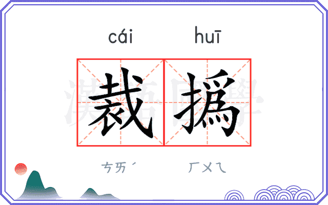 裁撝