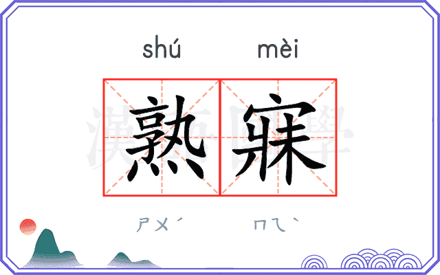 熟寐