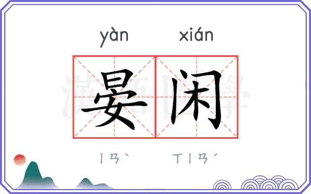 晏闲