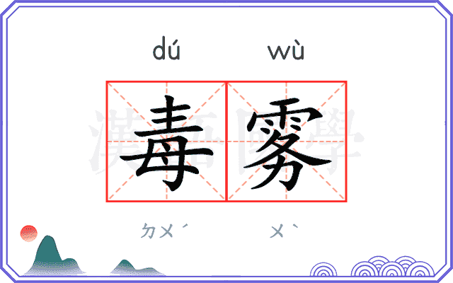 毒雾