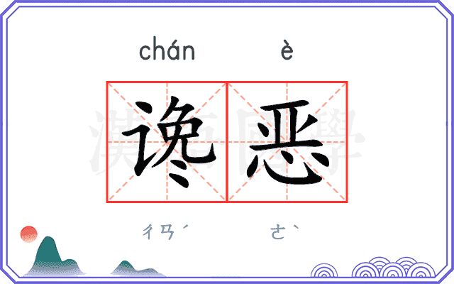 谗恶