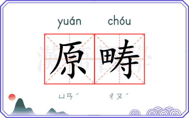 原畴