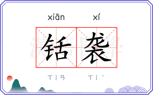 铦袭