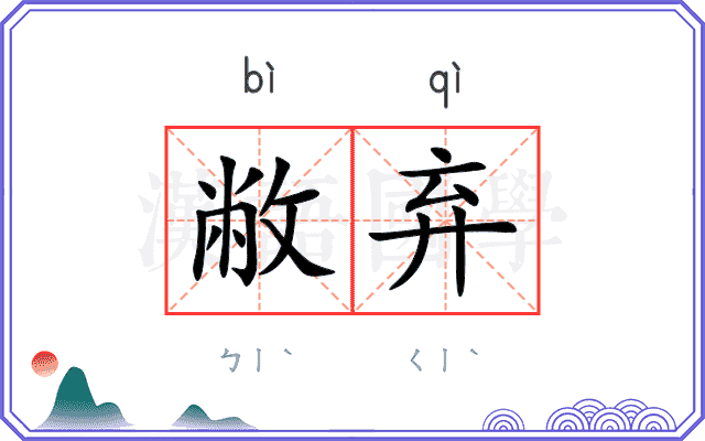 敝弃