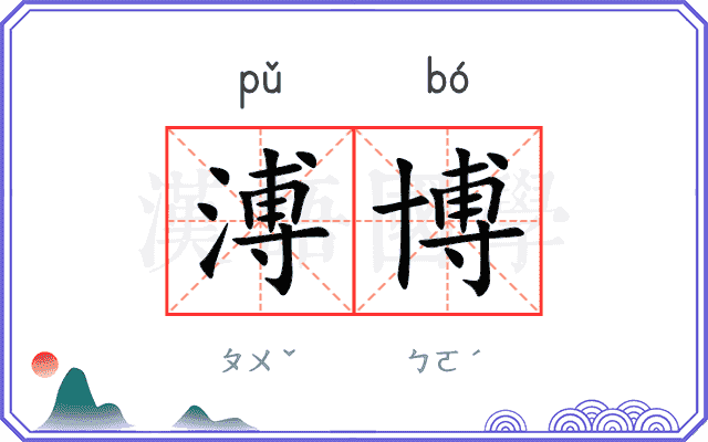 溥博