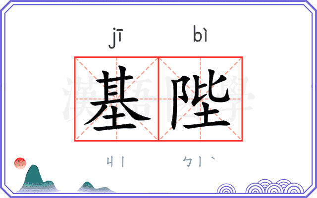 基陛