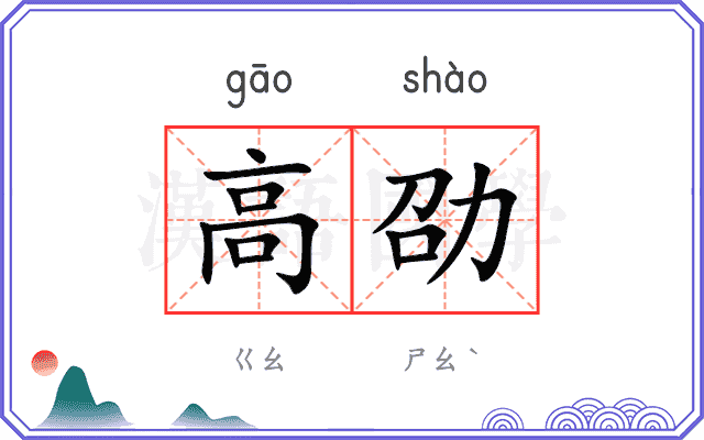 高劭