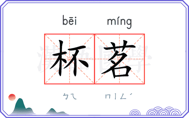 杯茗