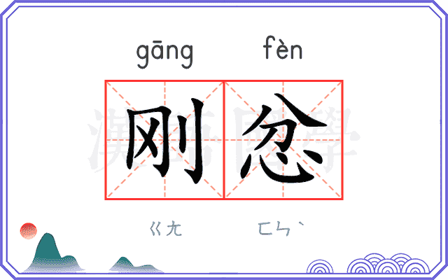 刚忿