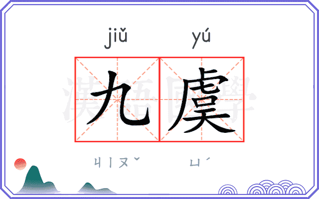 九虞