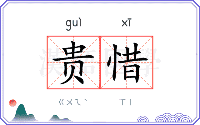 贵惜