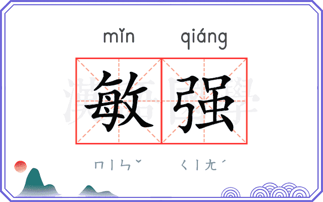 敏强
