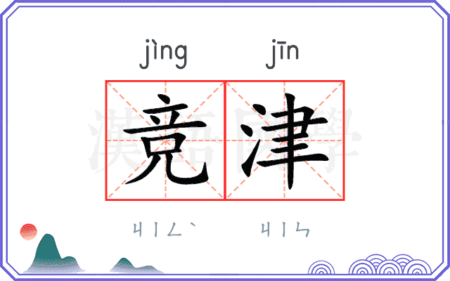 竞津
