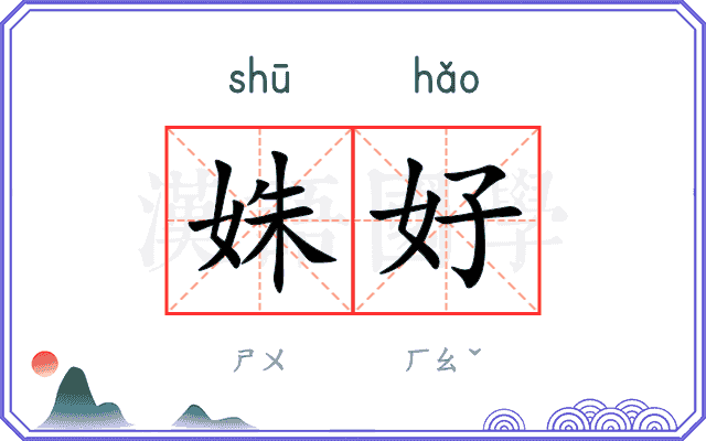 姝好