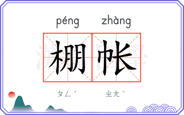 棚帐
