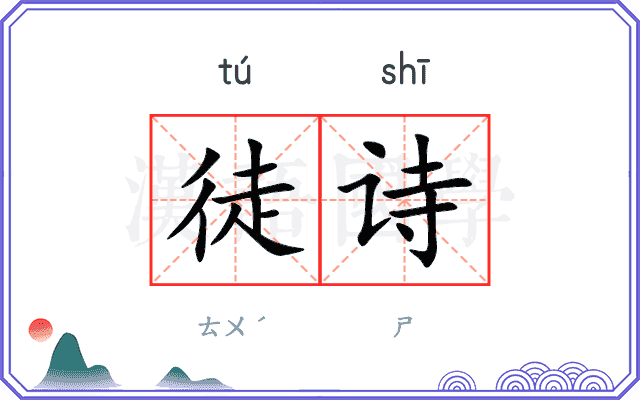 徒诗