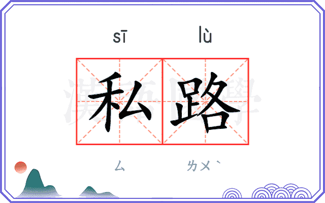 私路