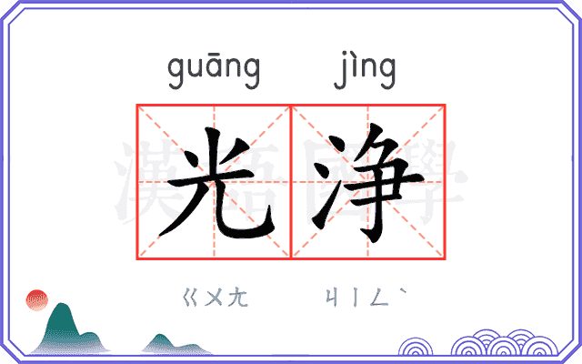 光浄