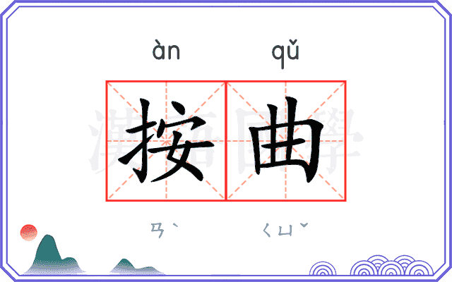 按曲