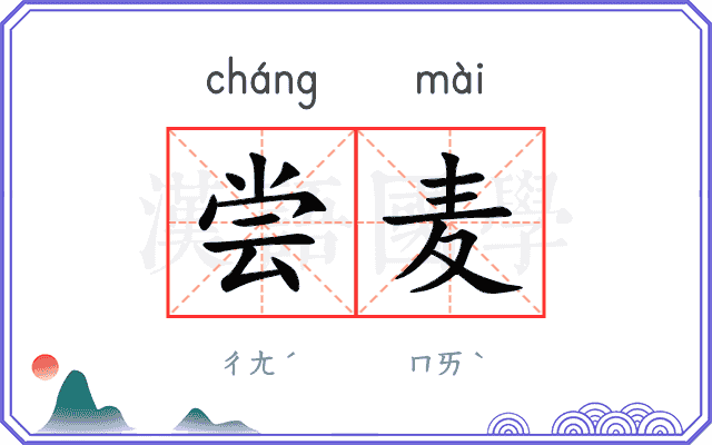尝麦