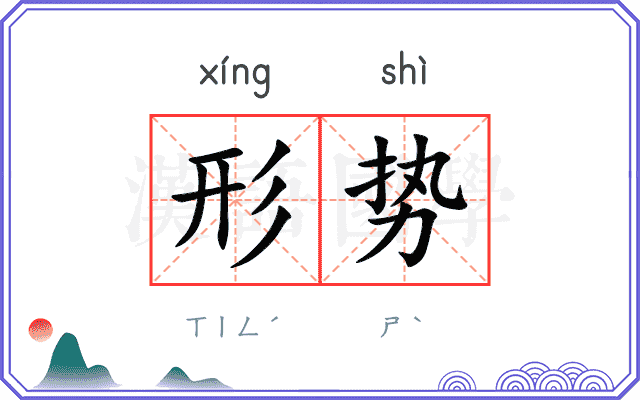 形势