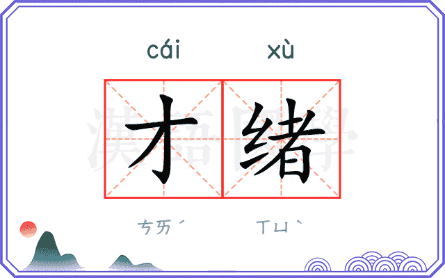 才绪