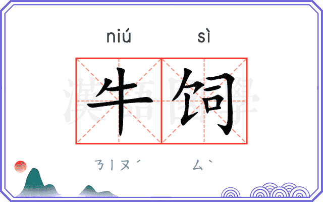 牛饲