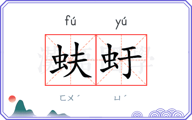 蚨虶