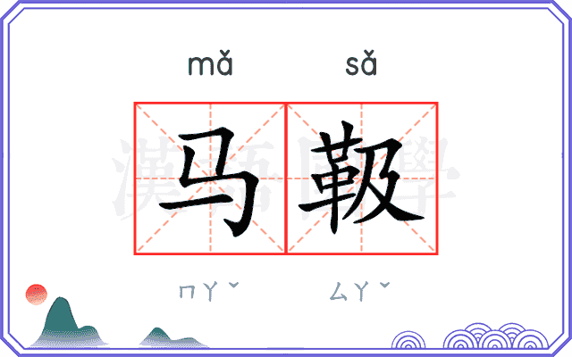 马靸