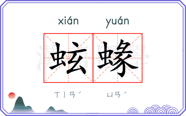 蚿蝝