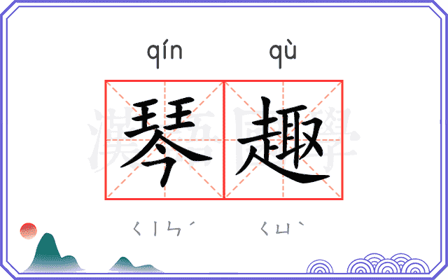 琴趣