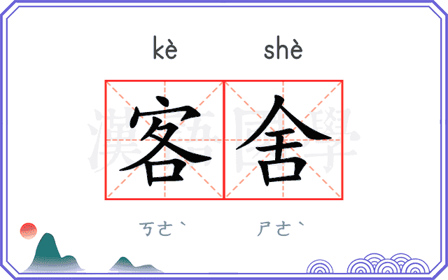 客舍