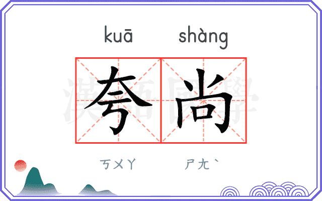 夸尚