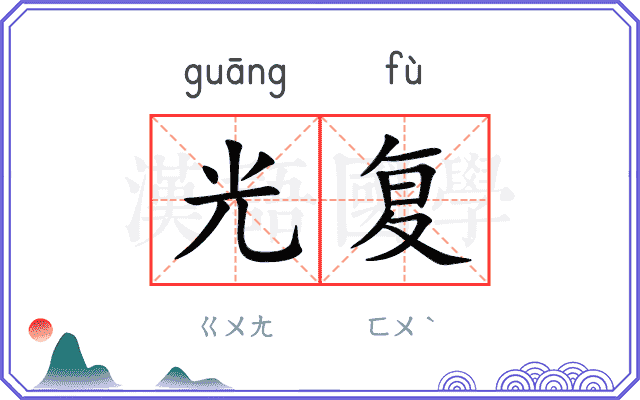 光复