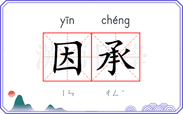 因承