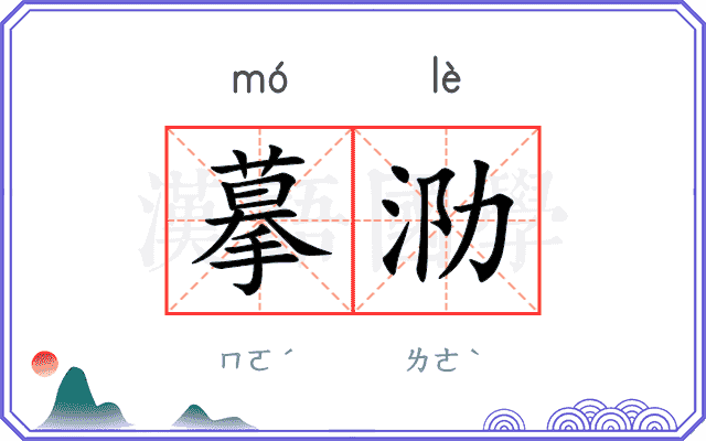 摹泐