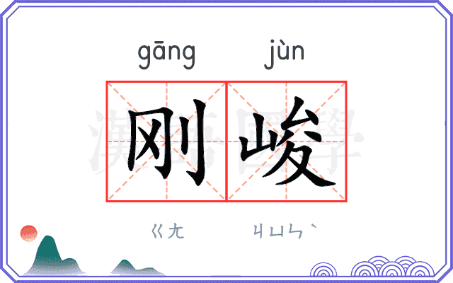 刚峻