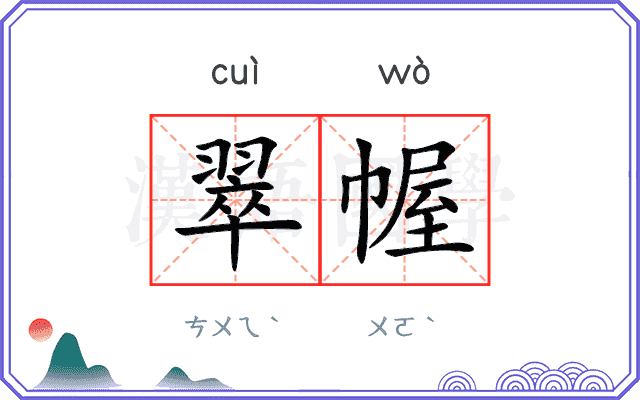 翠幄