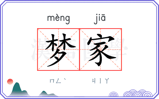 梦家