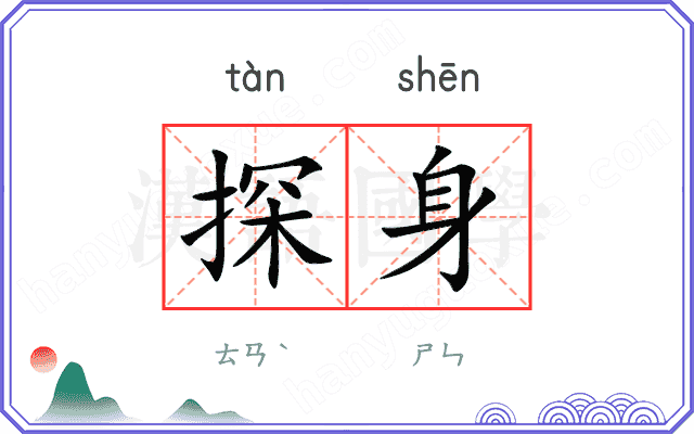 探身