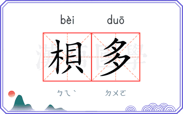 梖多