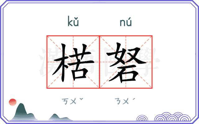 楛砮