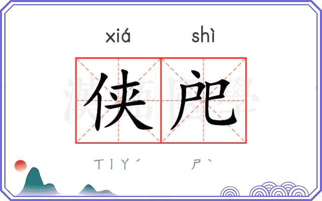 侠戺