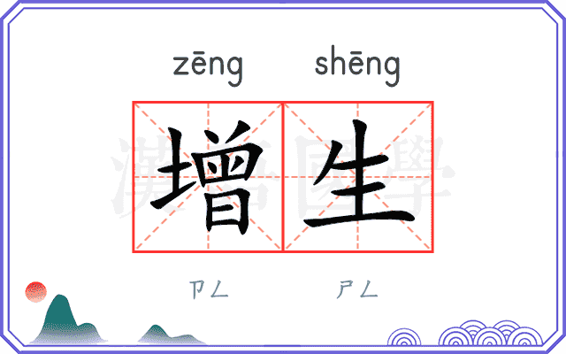增生
