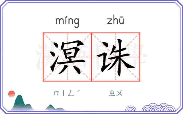 溟诛