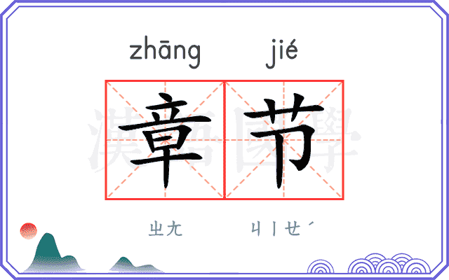 章节