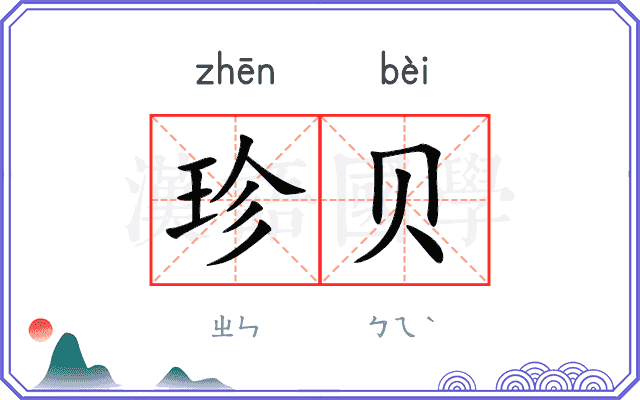 珍贝